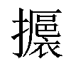 𢸊汉字