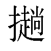 𢸋汉字