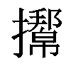 𢸌汉字