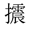 𢸍汉字