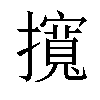 𢸎汉字