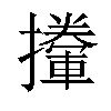 𢸏汉字