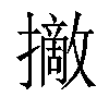 𢸑汉字