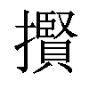 𢸒汉字