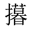 𢸓汉字