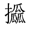 𢸖汉字