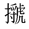 𢸗汉字