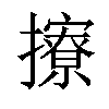 𢸘汉字