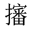 𢸙汉字