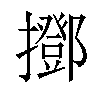 𢸞汉字