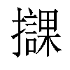 𢸠汉字