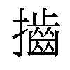 𢸡汉字