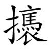 𢸣汉字