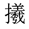 𢸤汉字