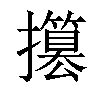 𢸥汉字