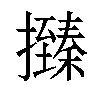 𢸩汉字