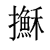 𢸫汉字