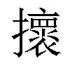 𢸬汉字