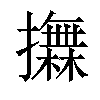 𢸮汉字