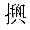 𢸯汉字