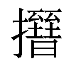 𢸰汉字