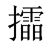 𢸲汉字