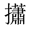 𢸳汉字