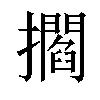 𢸴汉字