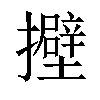 𢸵汉字