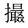 𢸶汉字