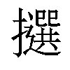 𢸷汉字