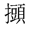 𢸸汉字