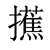 𢸺汉字