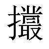 𢸻汉字