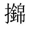 𢸼汉字