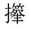 𢸽汉字