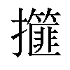 𢸿汉字