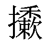 𢹀汉字