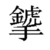 𢹁汉字