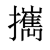 𢹂汉字