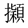 𢹃汉字