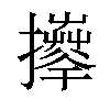 𢹄汉字