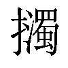 𢹅汉字