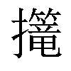 𢹈汉字