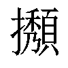 𢹉汉字