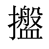 𢹋汉字