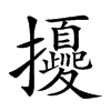 𢹎汉字