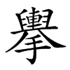 𢹏汉字