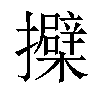 𢹐汉字