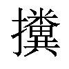 𢹔汉字